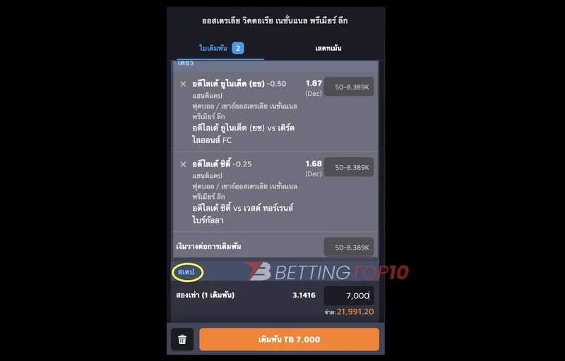 ตัวอย่างราคาบอลสเต็ปในรูปแบบการเดิมพันฟุตบอล